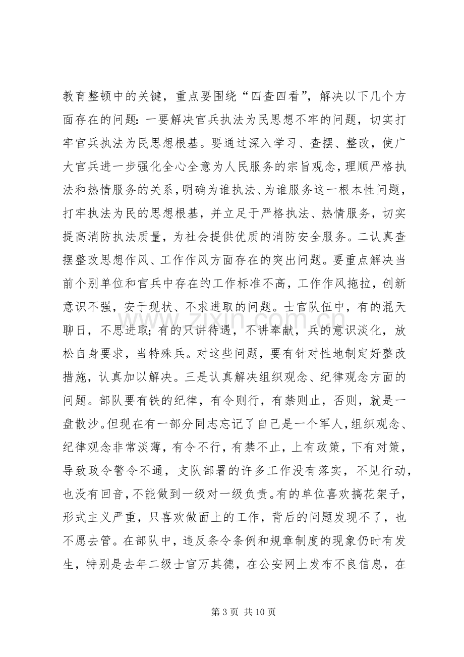 消防部队在纪律作风教育整顿大会上的发言.docx_第3页