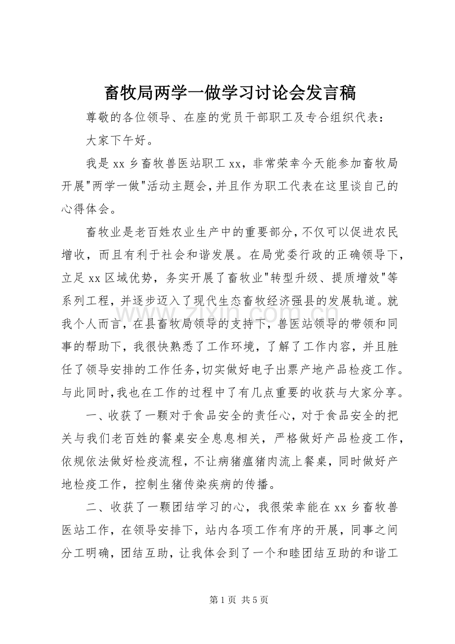 畜牧局两学一做学习讨论会发言稿.docx_第1页