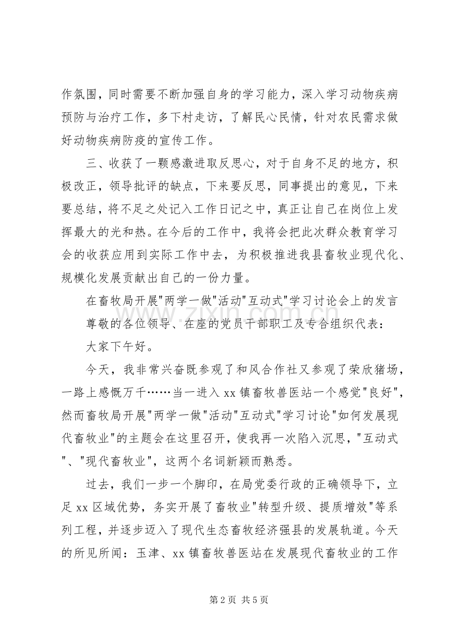 畜牧局两学一做学习讨论会发言稿.docx_第2页