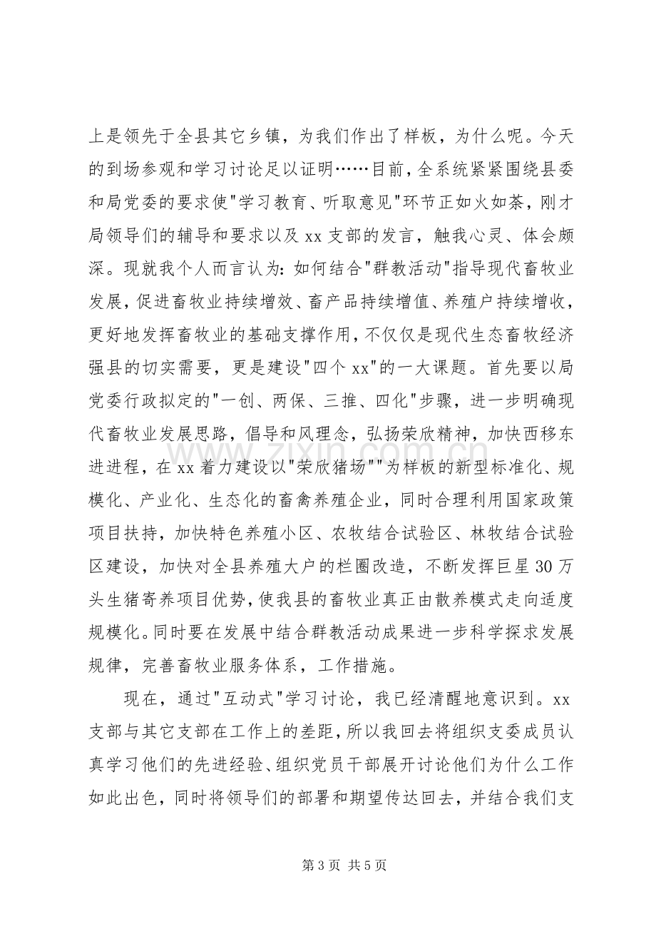 畜牧局两学一做学习讨论会发言稿.docx_第3页