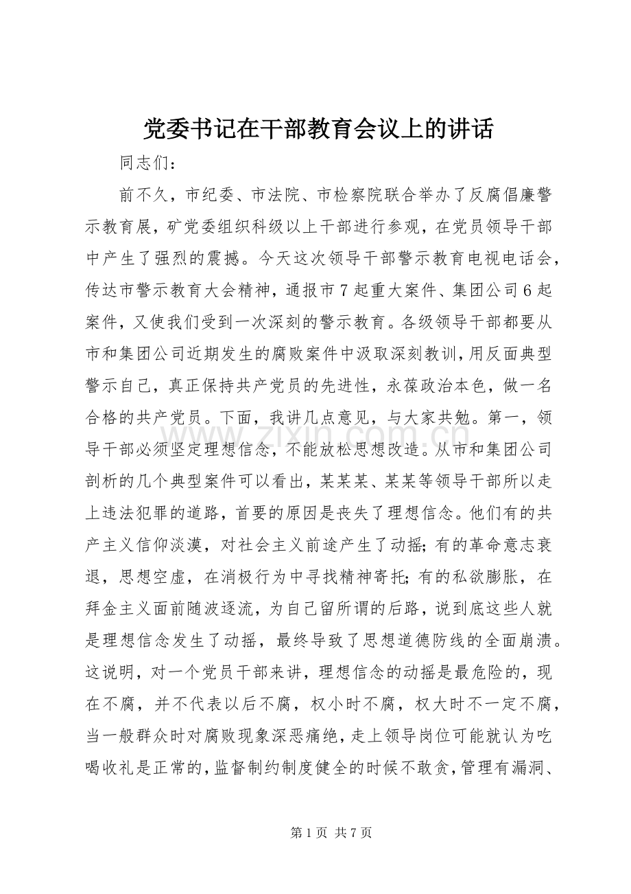 党委书记在干部教育会议上的讲话.docx_第1页