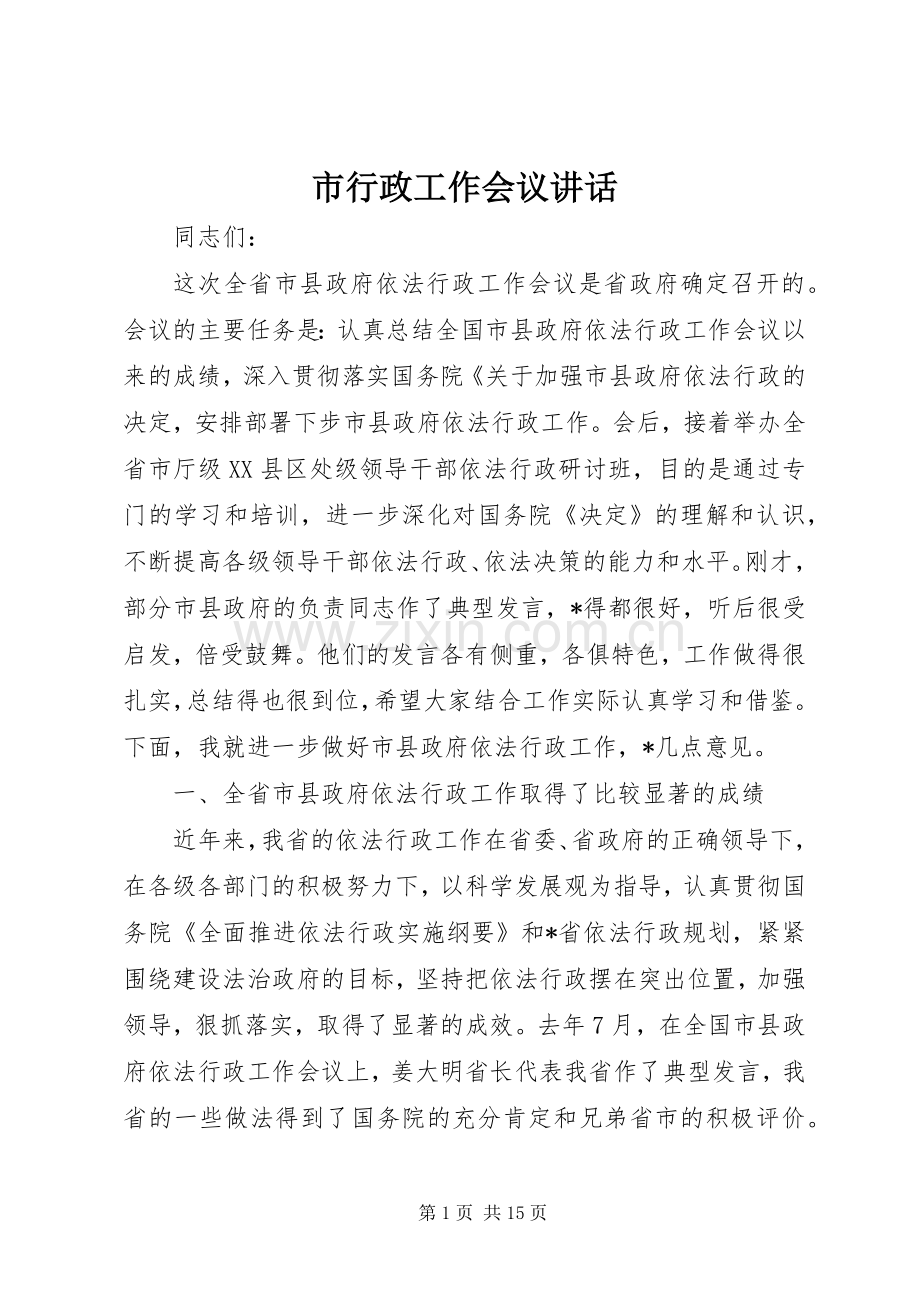 市行政工作会议讲话.docx_第1页