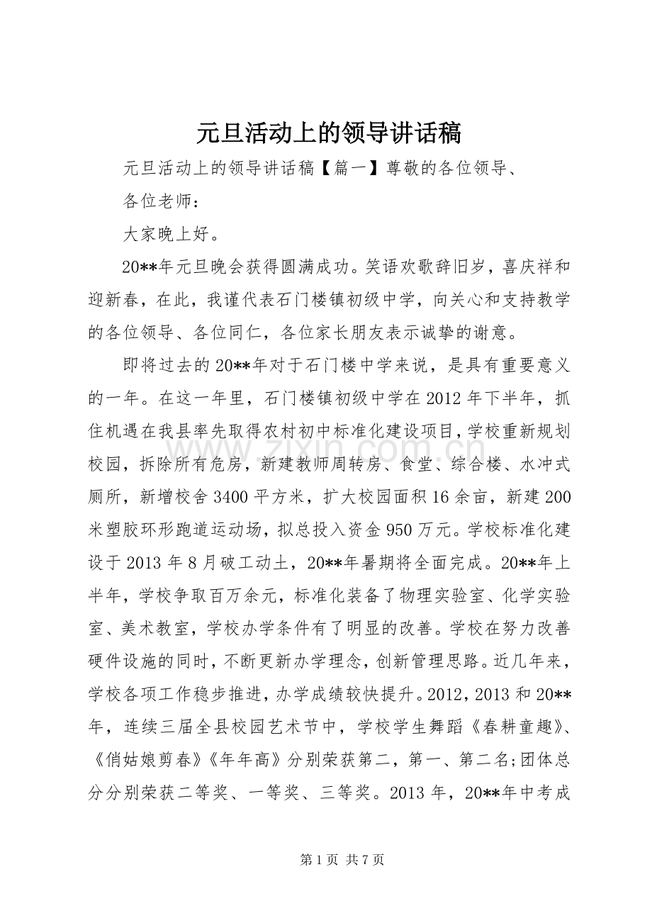 元旦活动上的领导讲话稿.docx_第1页