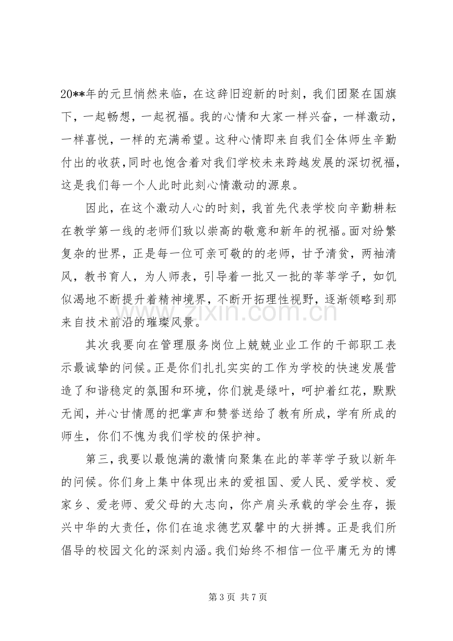 元旦活动上的领导讲话稿.docx_第3页