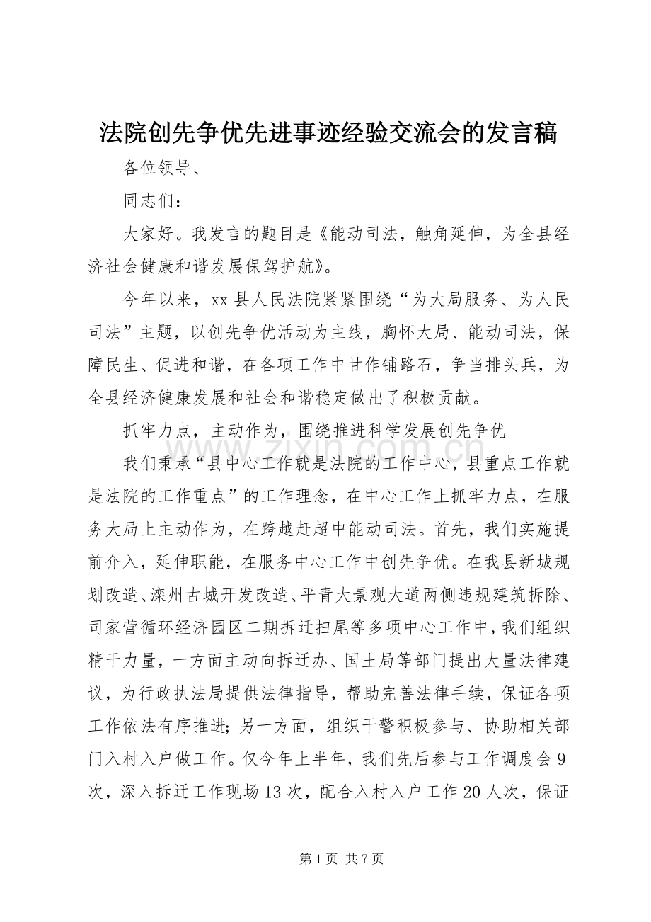 法院创先争优先进事迹经验交流会的发言稿.docx_第1页