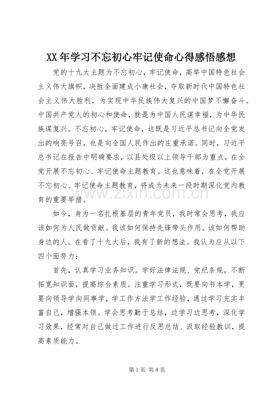 XX年学习不忘初心牢记使命心得感悟感想.docx_第1页