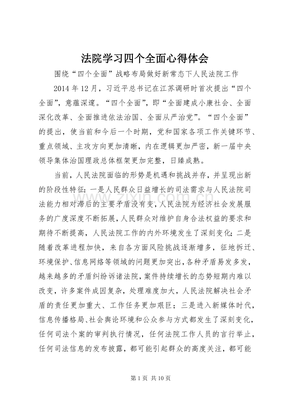 法院学习四个全面心得体会.docx_第1页