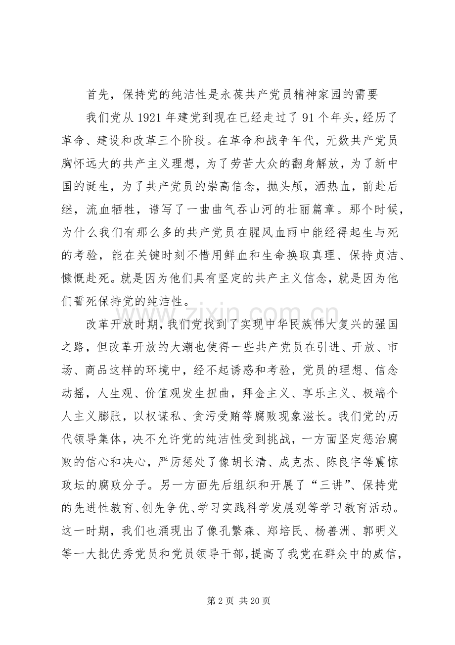 学习保持党的纯洁性心得体会.docx_第2页