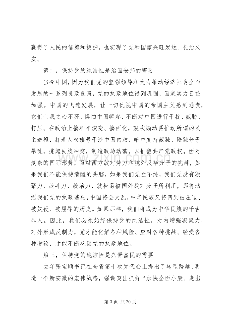 学习保持党的纯洁性心得体会.docx_第3页