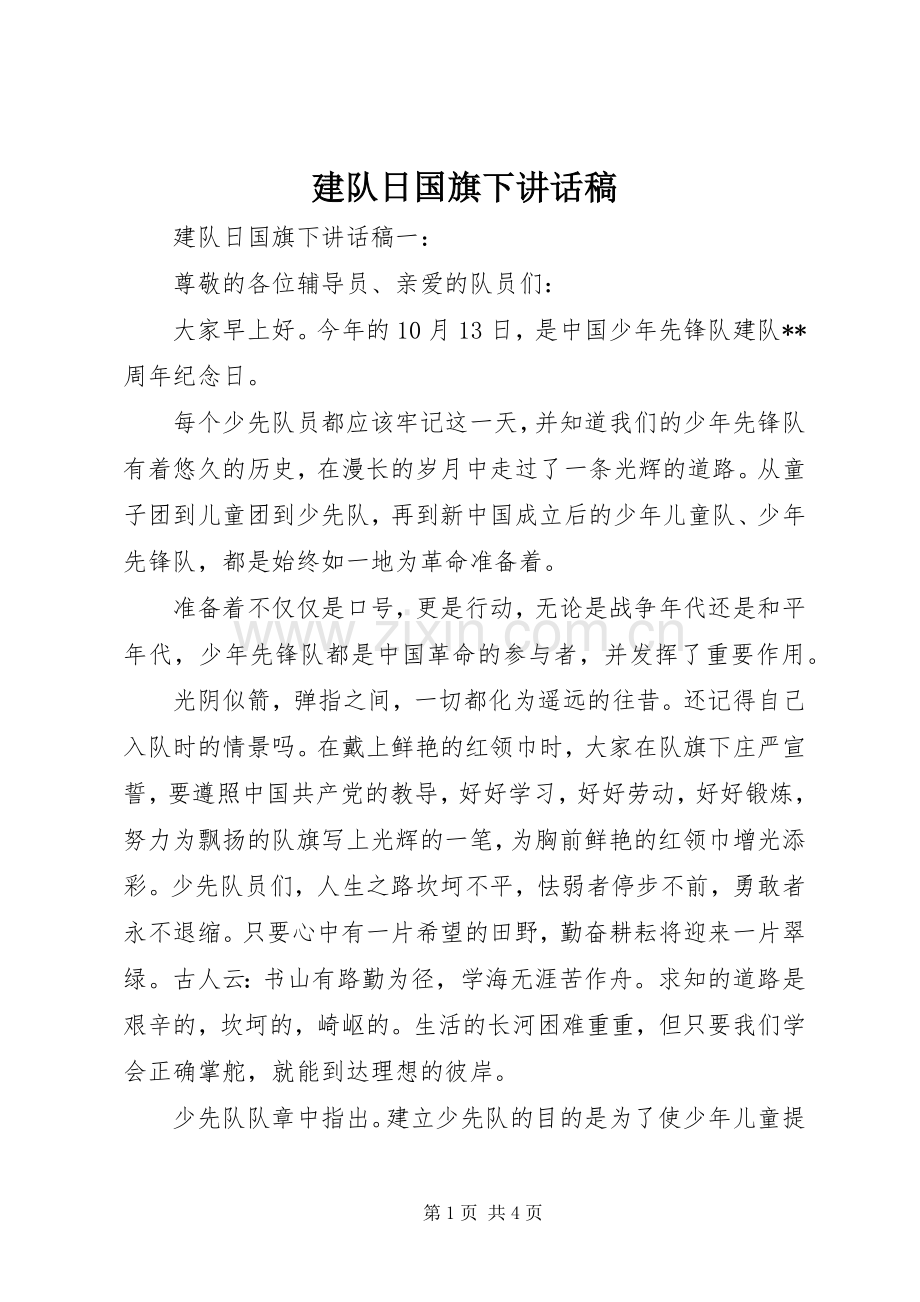 建队日国旗下讲话稿.docx_第1页