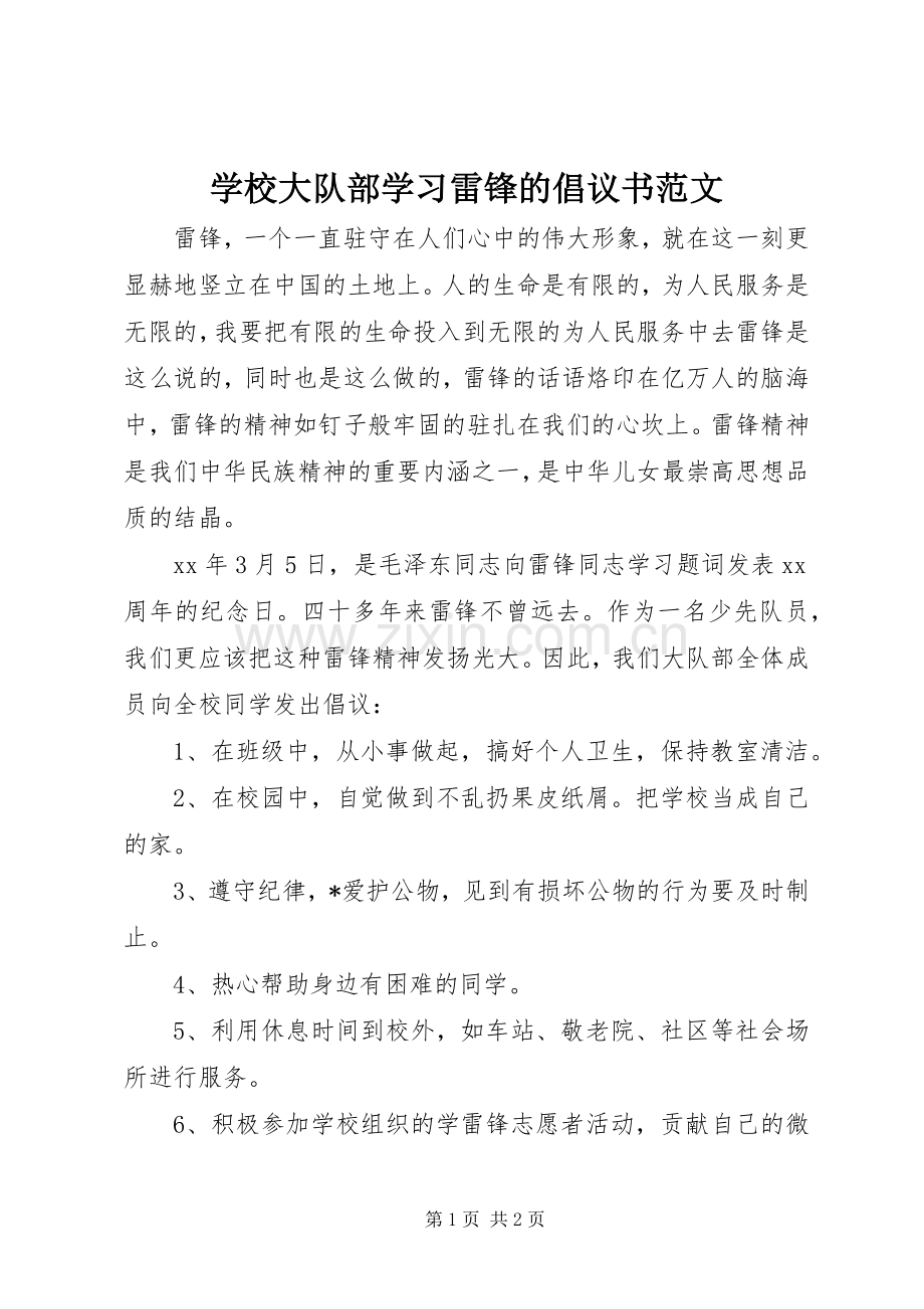 学校大队部学习雷锋的倡议书范文.docx_第1页