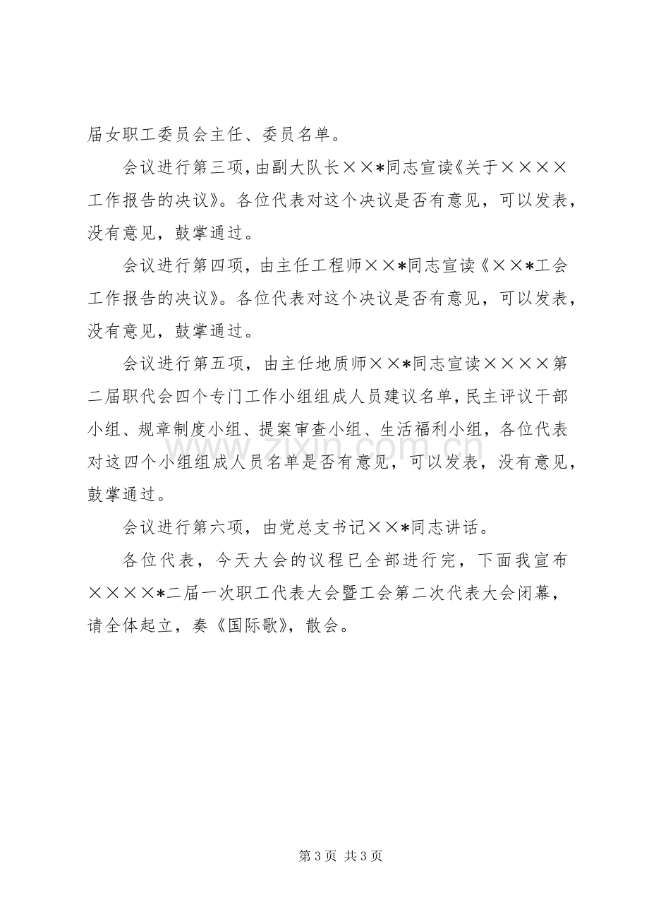 职工代表大会暨工会代表大会主持词.docx_第3页