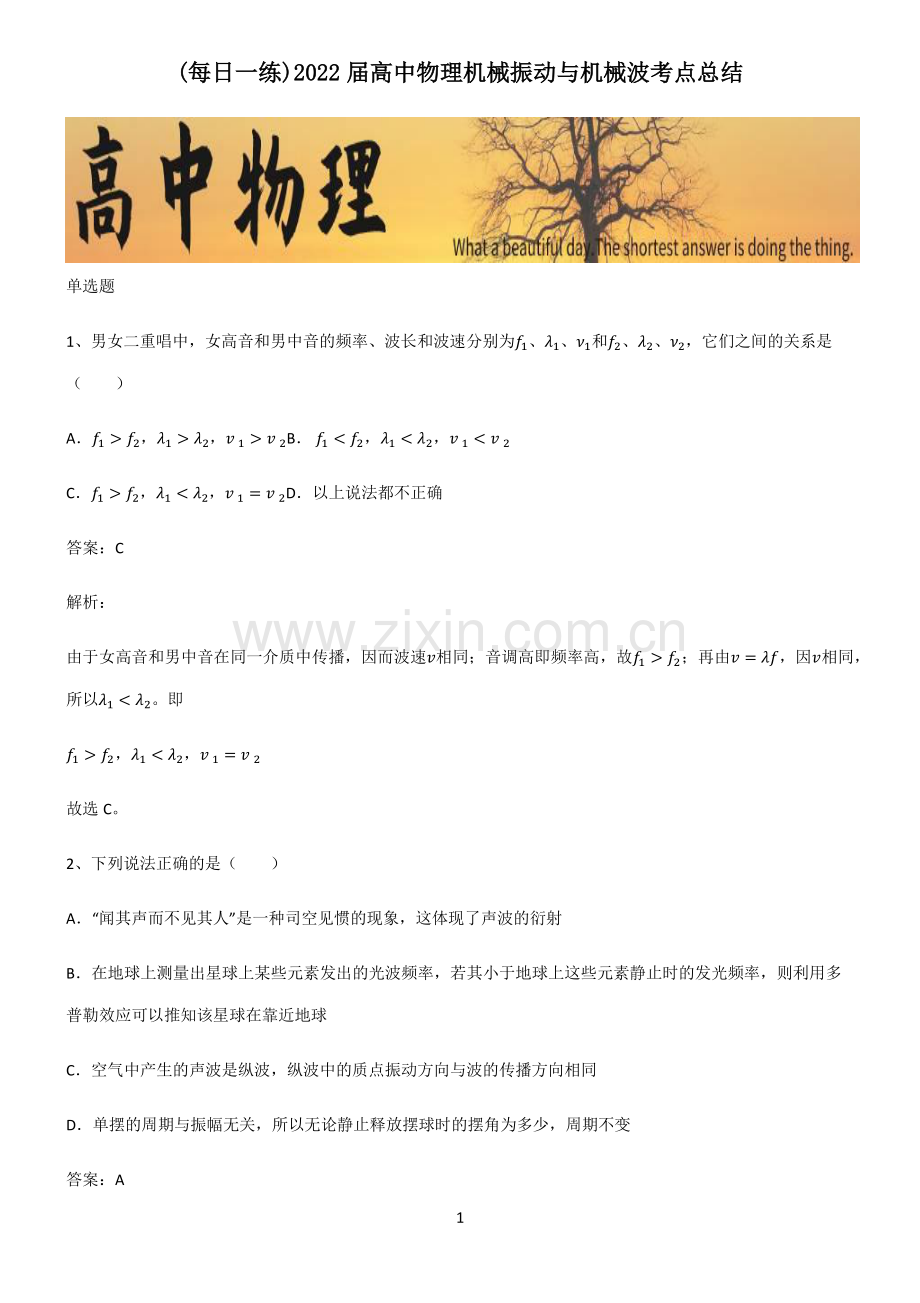 2022届高中物理机械振动与机械波考点总结.pdf_第1页