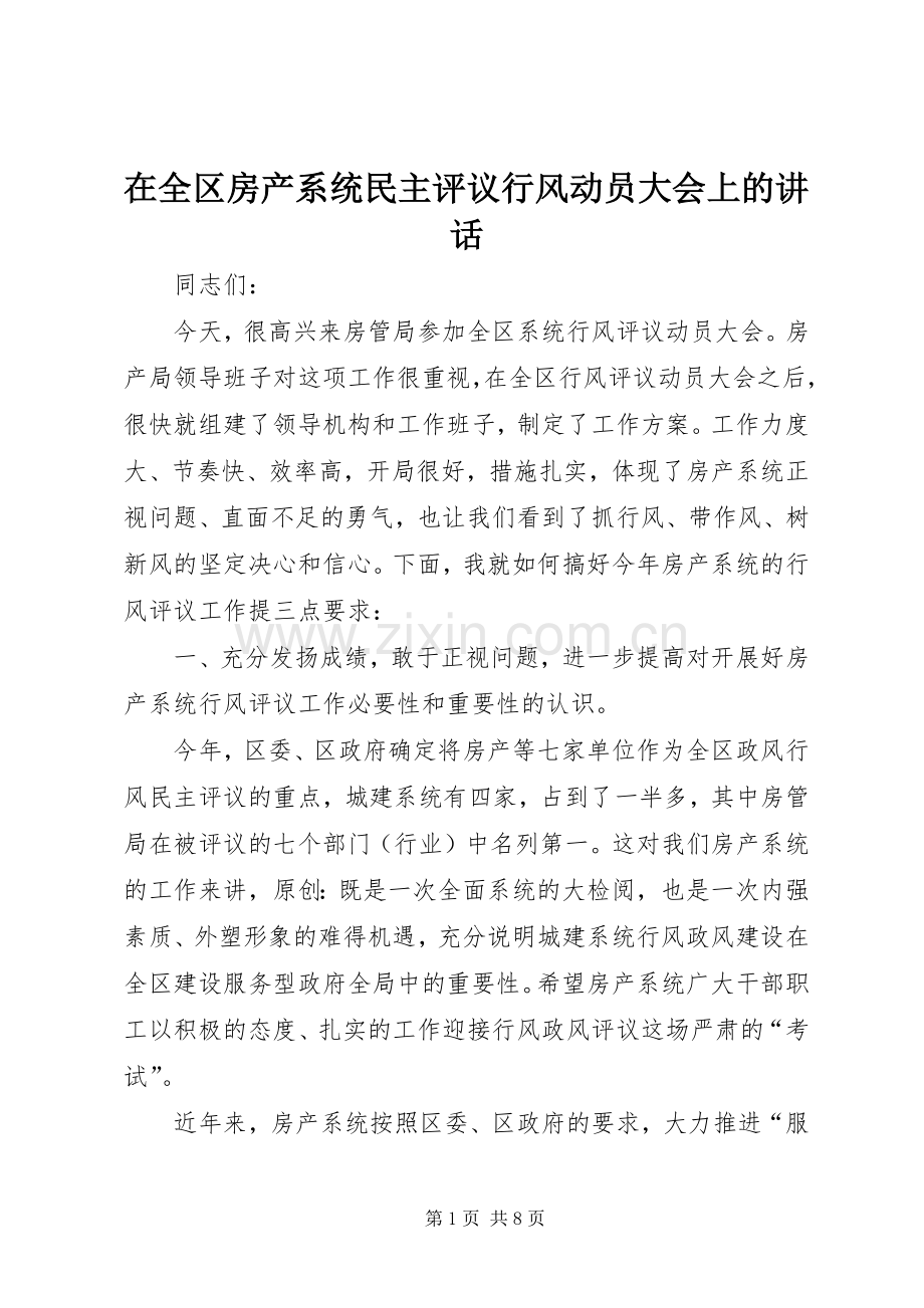 在全区房产系统民主评议行风动员大会上的讲话.docx_第1页