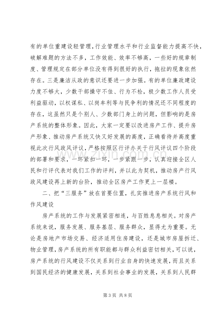 在全区房产系统民主评议行风动员大会上的讲话.docx_第3页