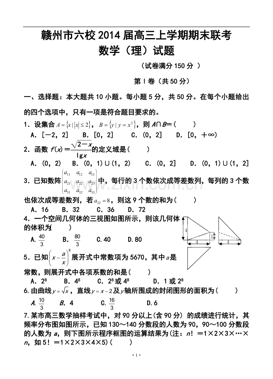 2014届江西省赣州市六校高三上学期期末联考理科数学试题及答案.doc_第1页