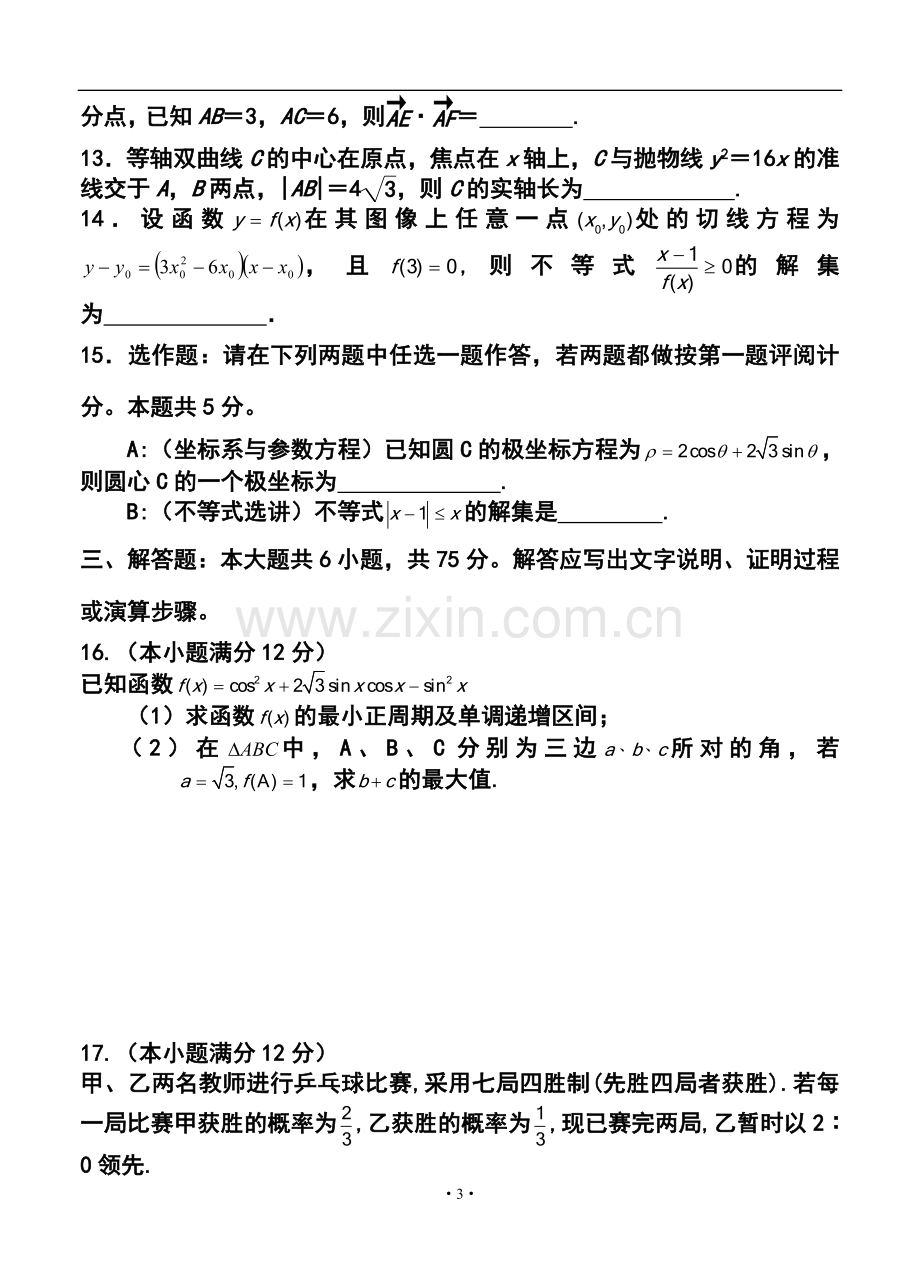 2014届江西省赣州市六校高三上学期期末联考理科数学试题及答案.doc_第3页