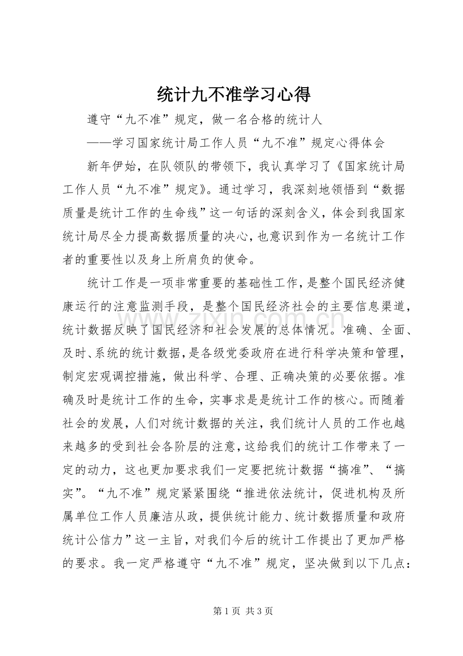 统计九不准学习心得.docx_第1页