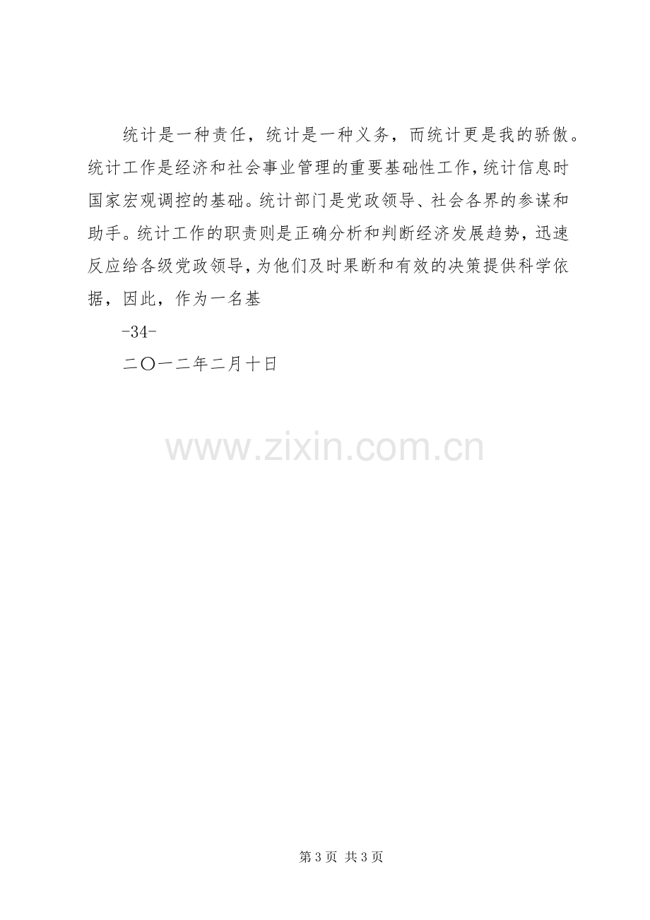 统计九不准学习心得.docx_第3页