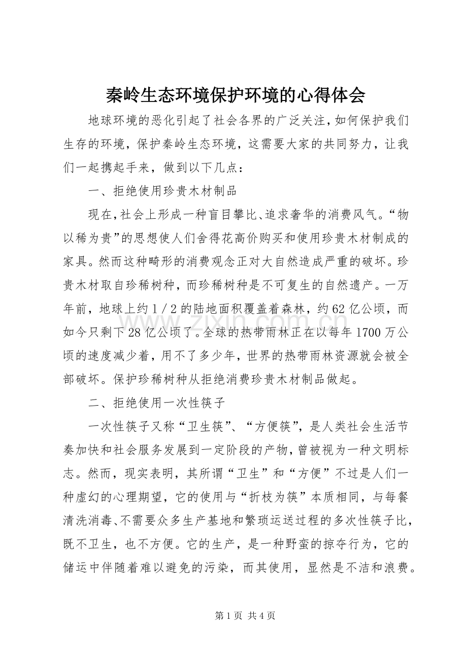 秦岭生态环境保护环境的心得体会.docx_第1页