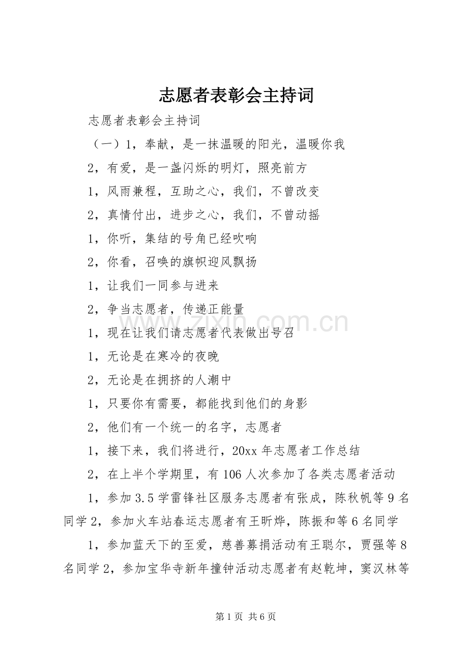 志愿者表彰会主持词.docx_第1页