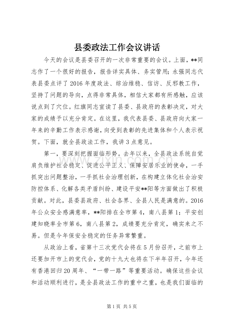 县委政法工作会议讲话.docx_第1页