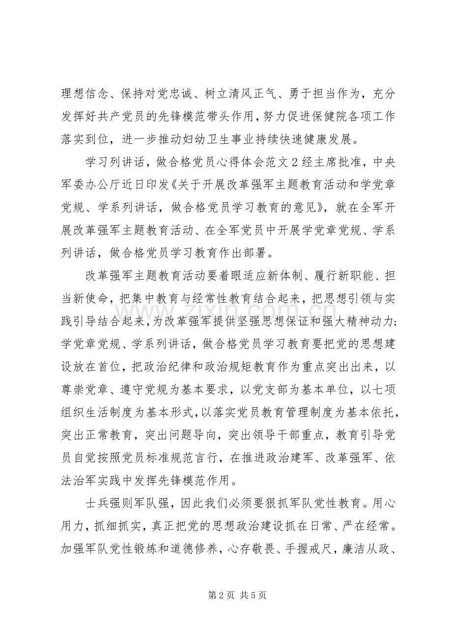 学习列讲话做合格党员心得体会3篇.docx_第2页