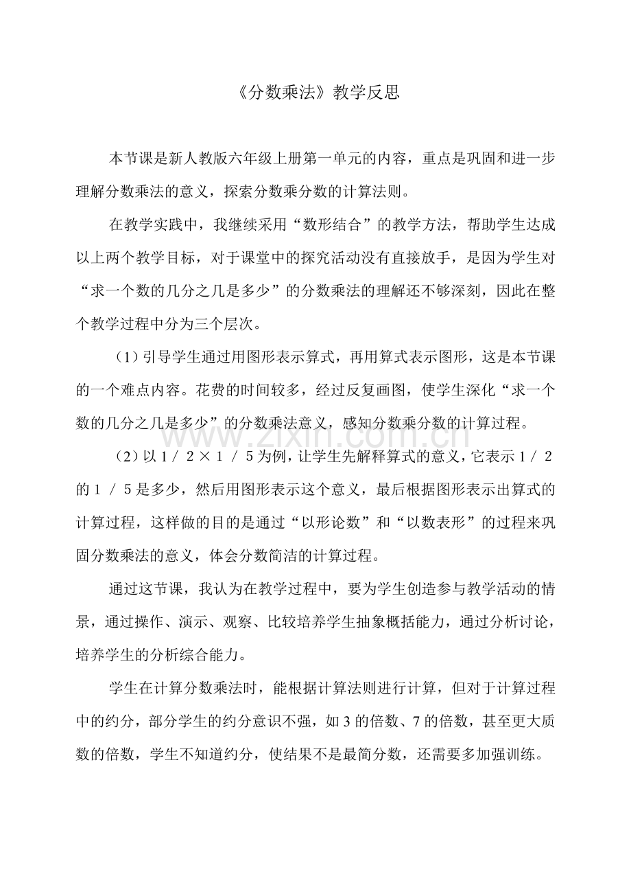 六年级数学十一册分数乘法反思.doc_第1页