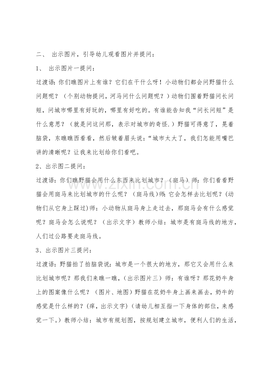 大班童话故事野猫的城市教案反思.docx_第2页