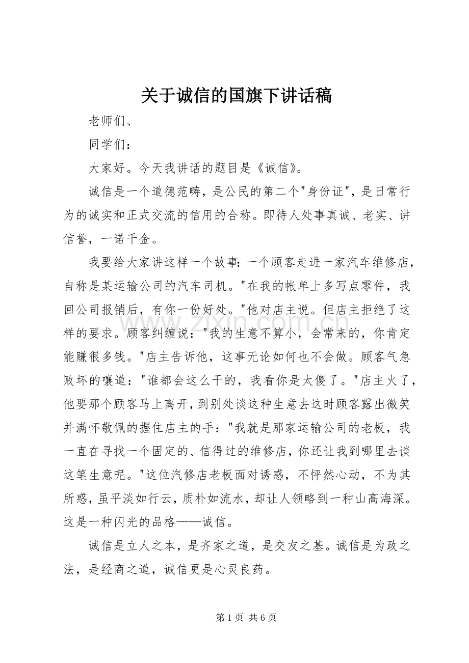 关于诚信的国旗下讲话稿.docx_第1页