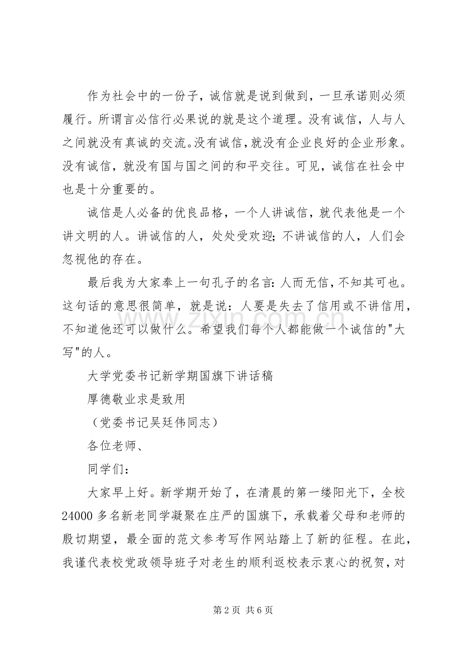 关于诚信的国旗下讲话稿.docx_第2页