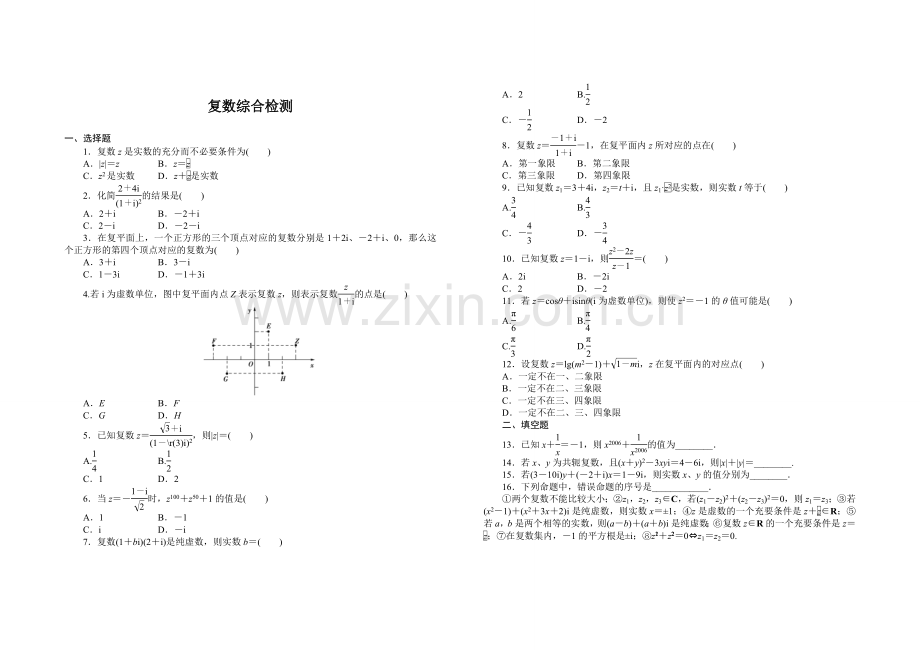 复数综合检测.doc_第1页