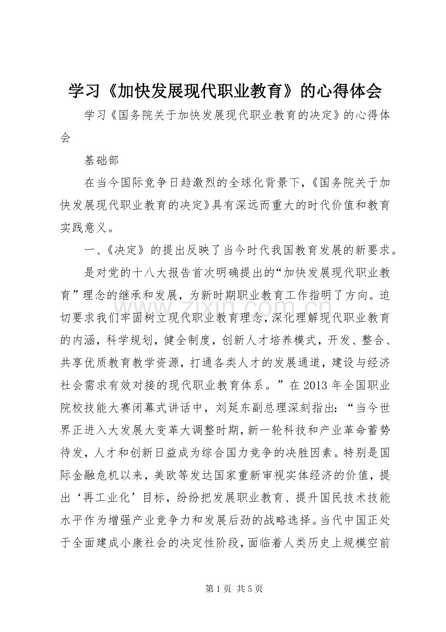 学习《加快发展现代职业教育》的心得体会.docx_第1页