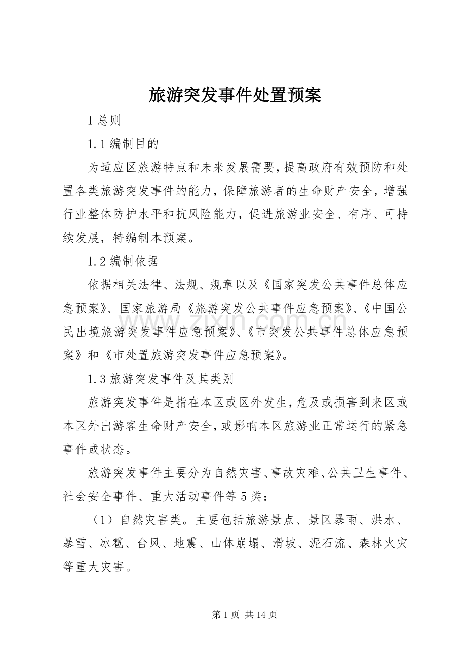 旅游突发事件处置应急预案.docx_第1页