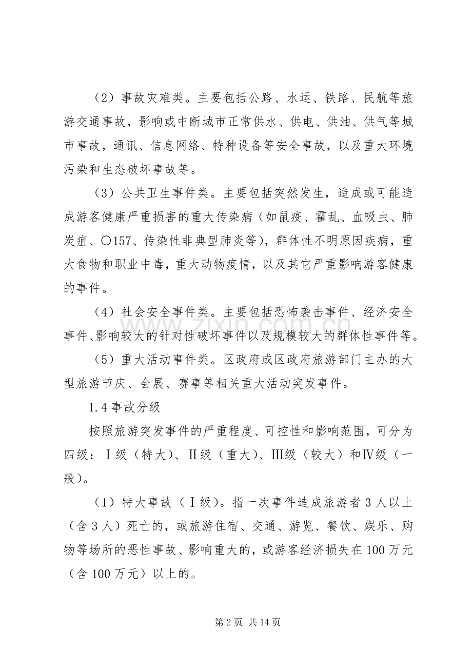 旅游突发事件处置应急预案.docx_第2页