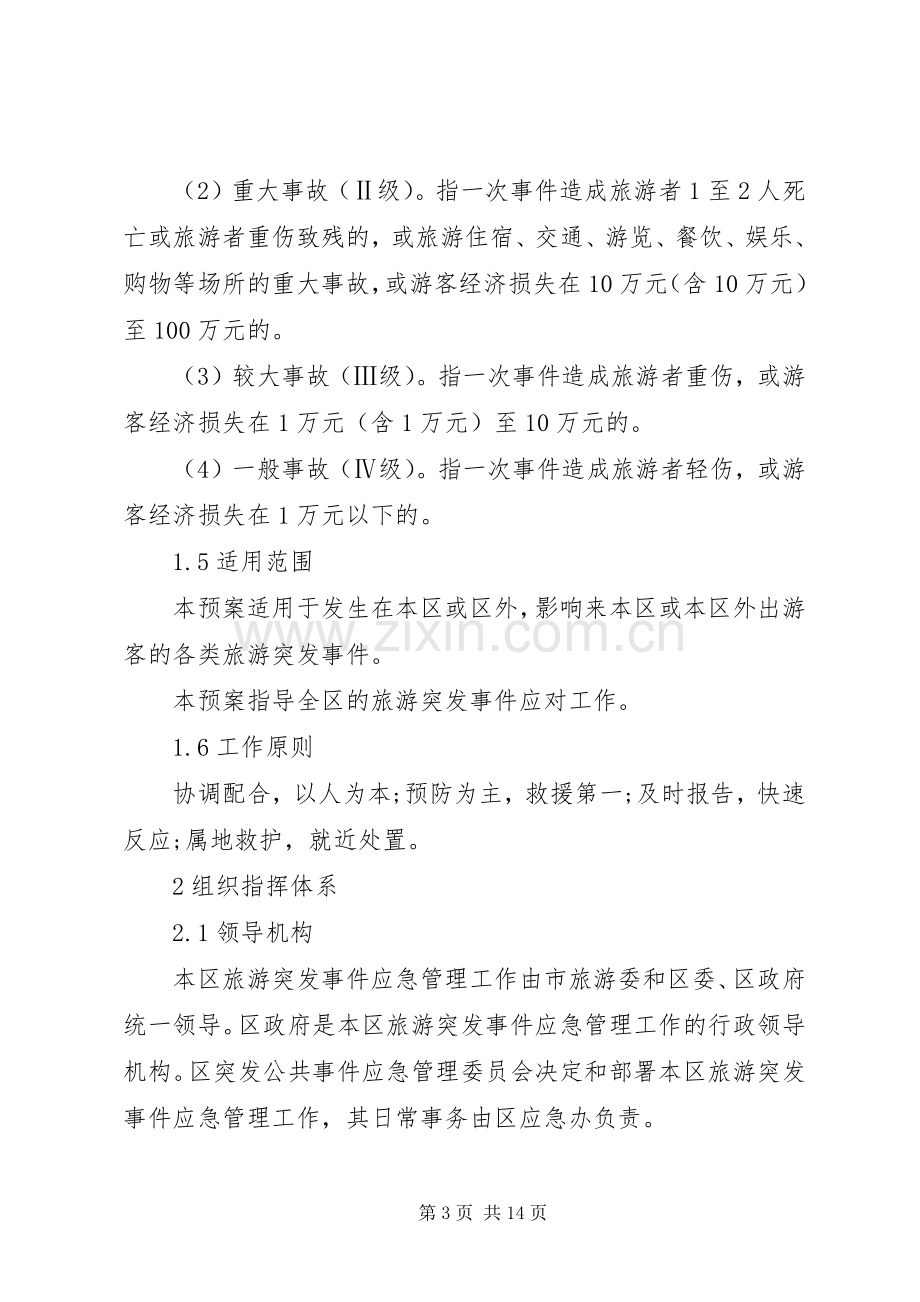 旅游突发事件处置应急预案.docx_第3页