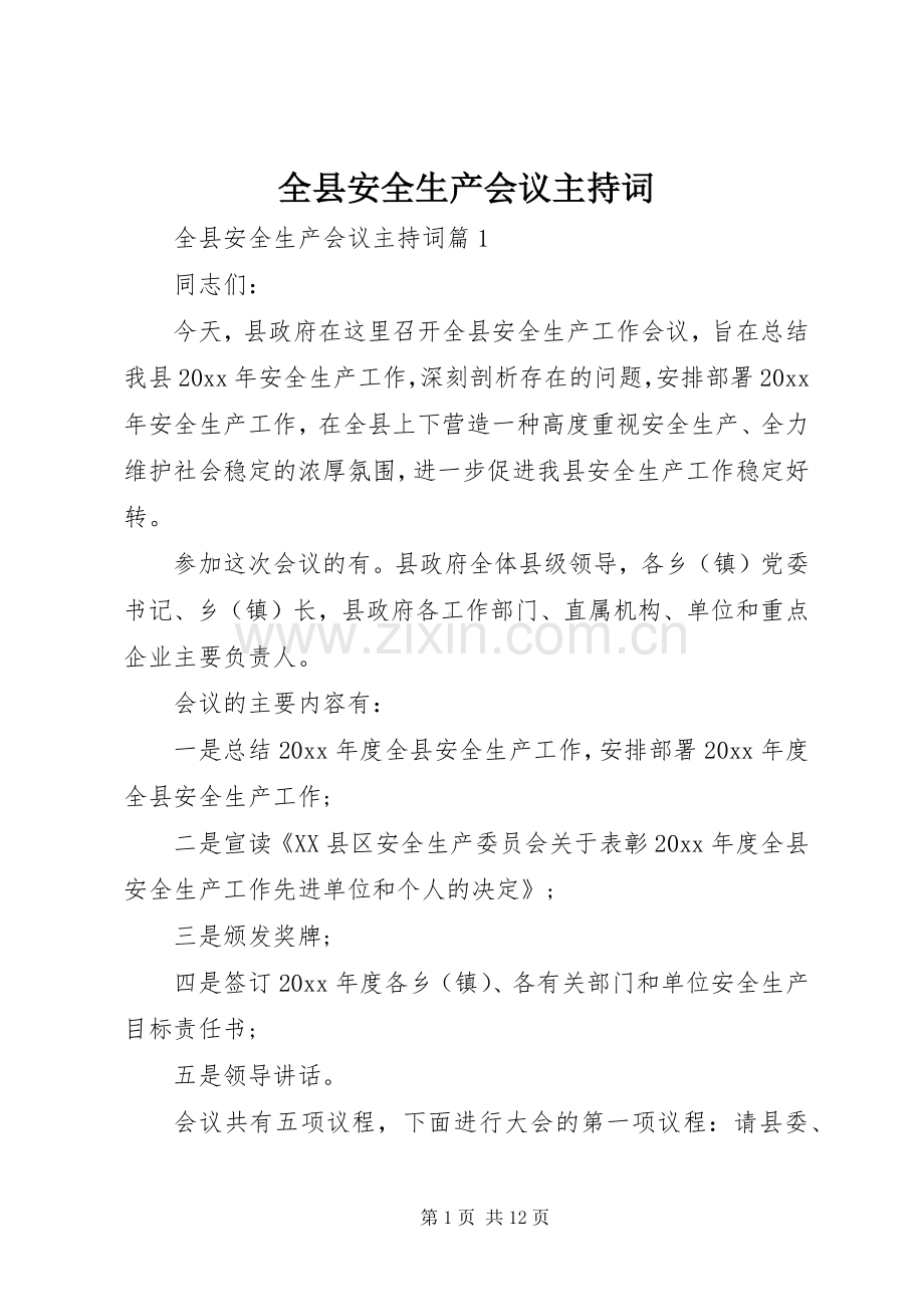 全县安全生产会议主持词.docx_第1页