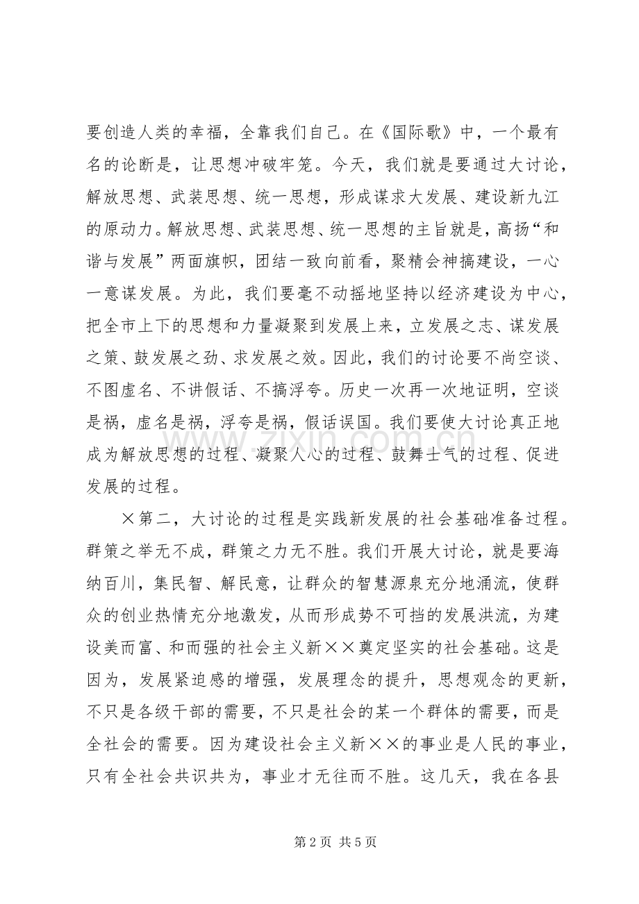 在全市“新阶段新发展”讨论活动动员会上的讲话.docx_第2页