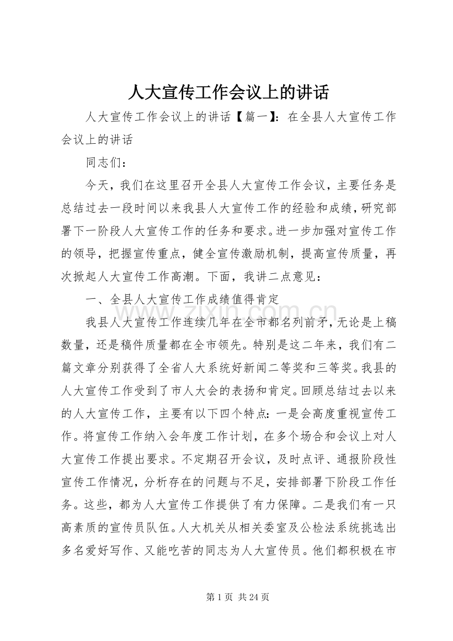 人大宣传工作会议上的讲话.docx_第1页