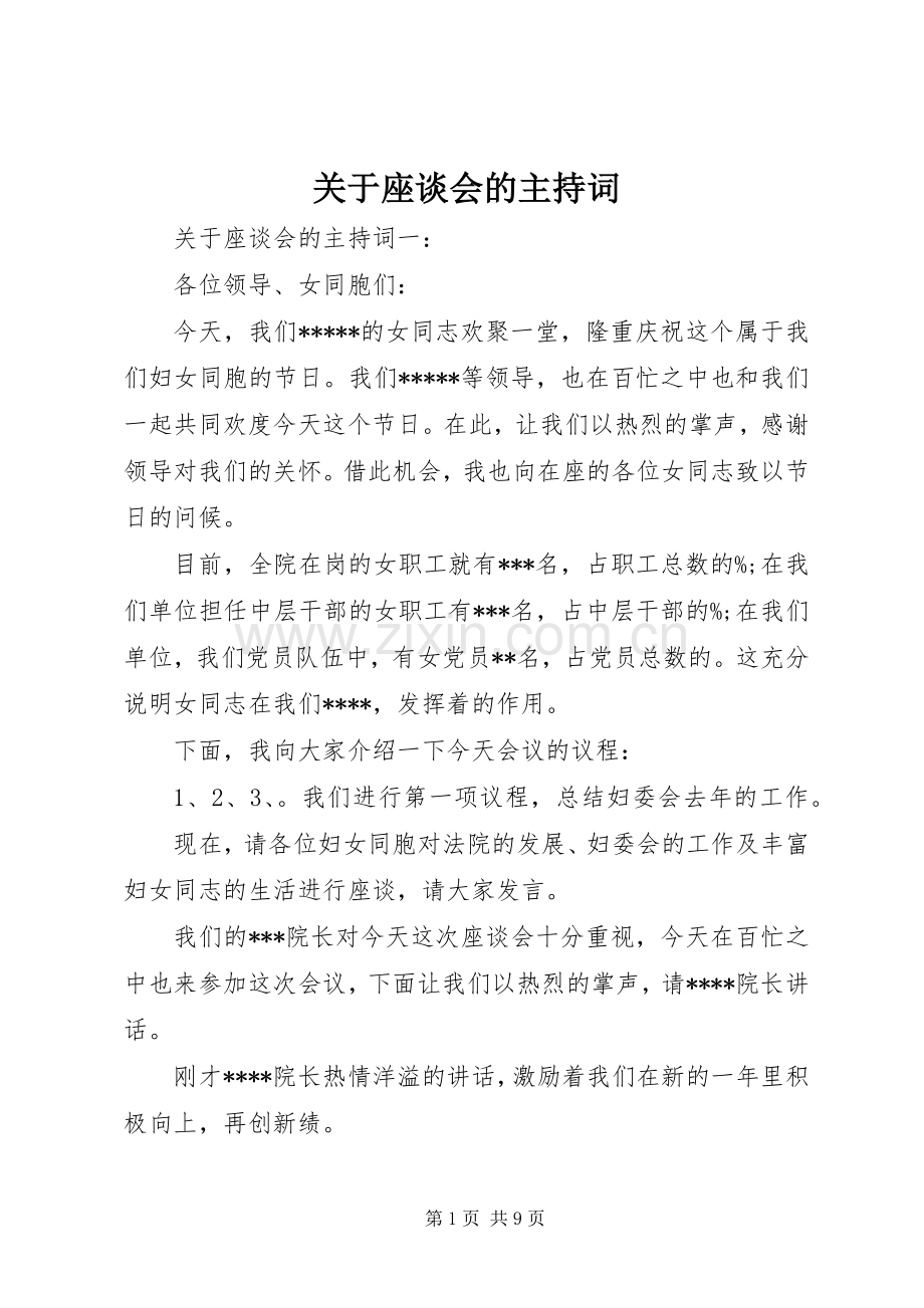 关于座谈会的主持词.docx_第1页