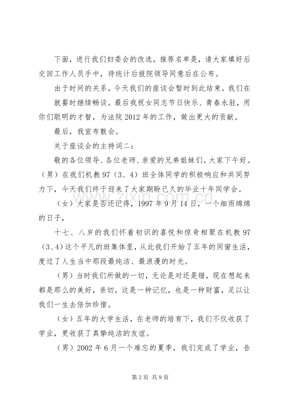 关于座谈会的主持词.docx_第2页