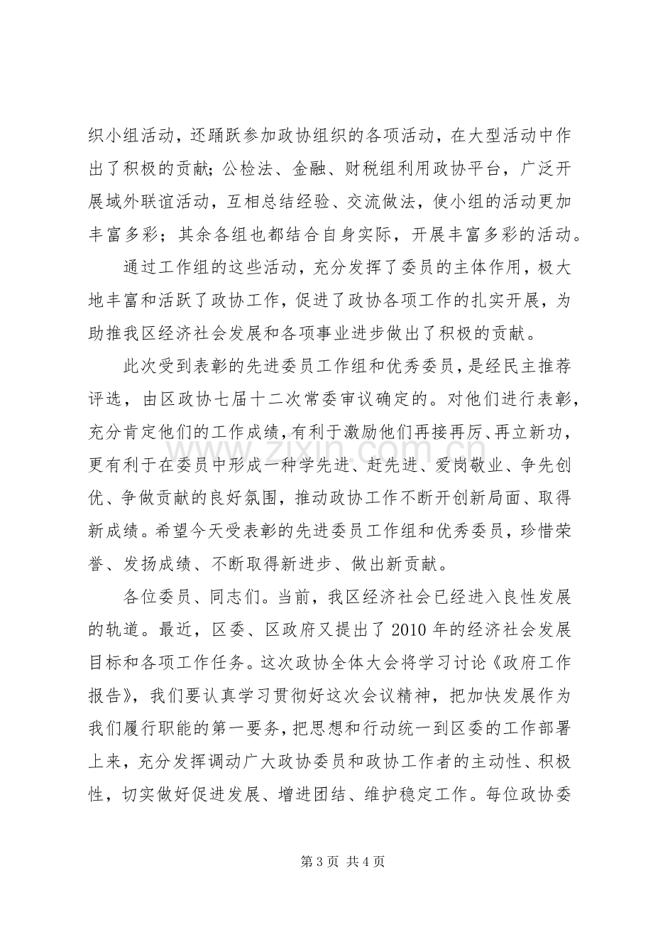 开展创先争优表彰大会发言稿.docx_第3页