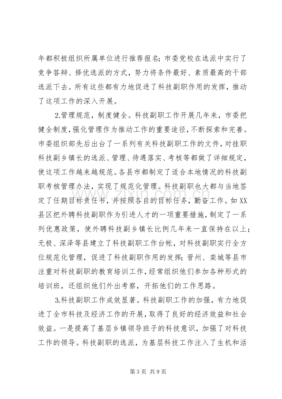 全市挂职科技副职工作会议上的讲话范文.docx_第3页