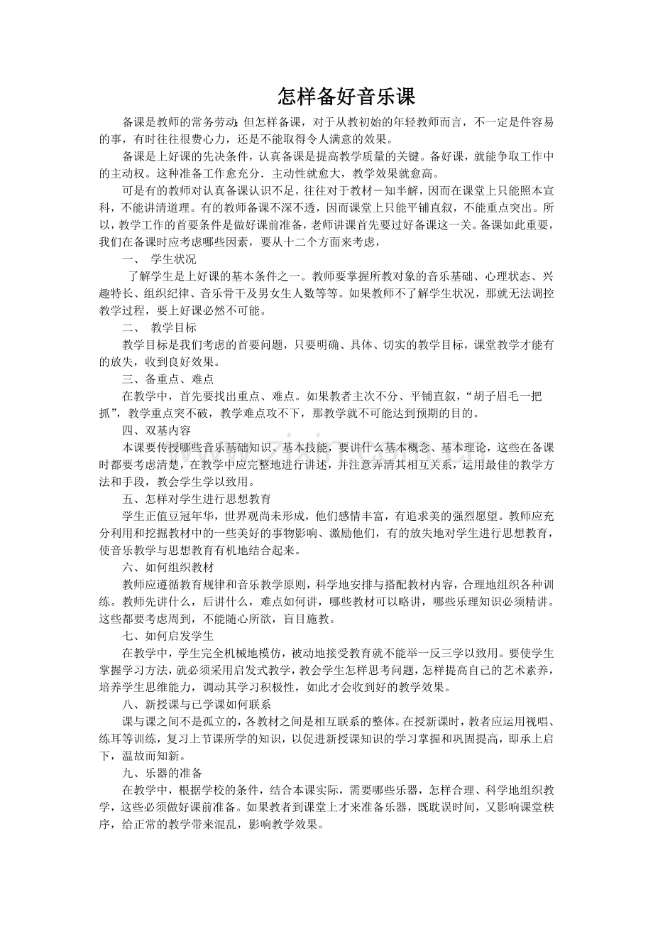 怎样备好音乐课.doc_第1页