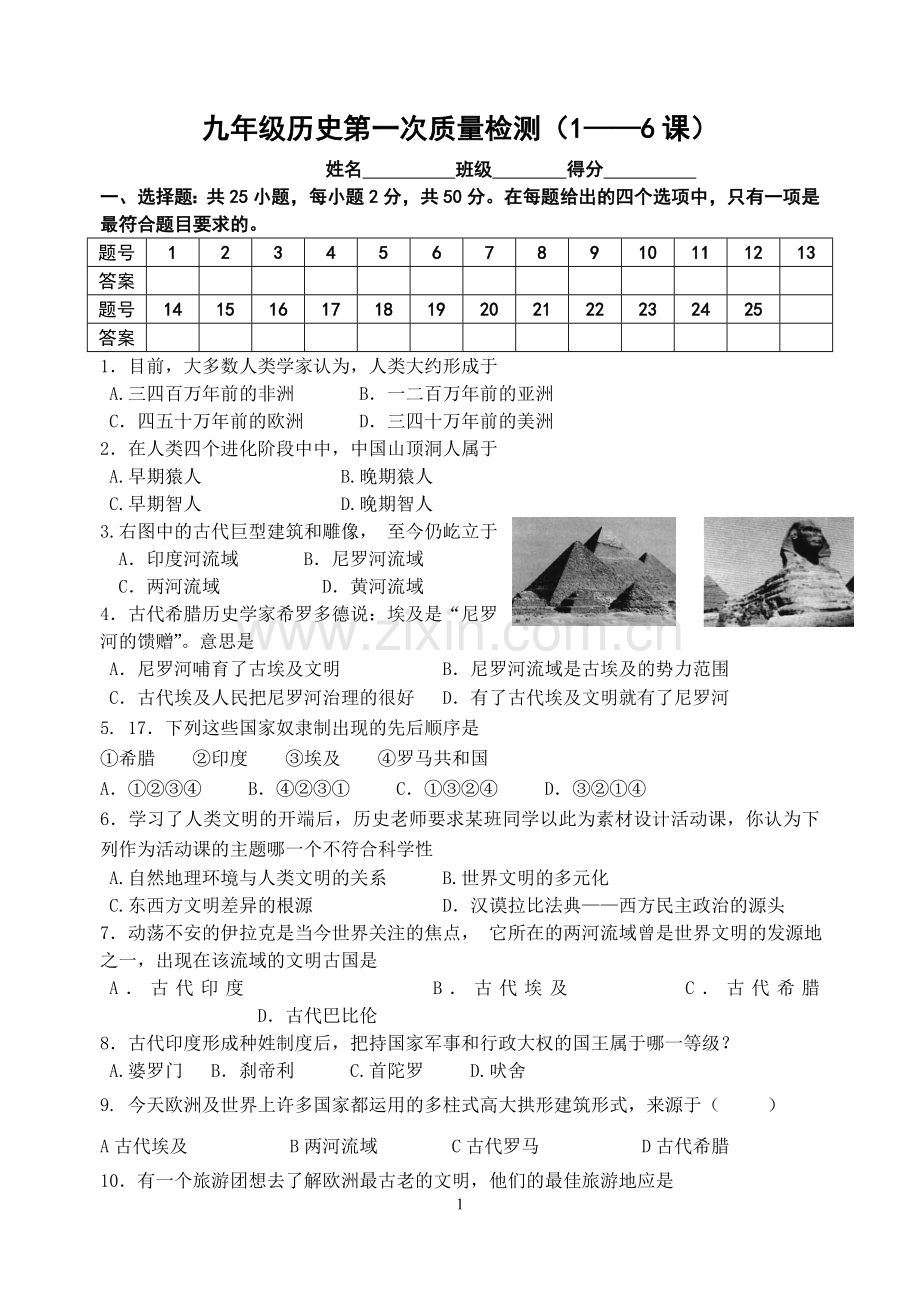 九年级历史第一次质量检测.doc_第1页