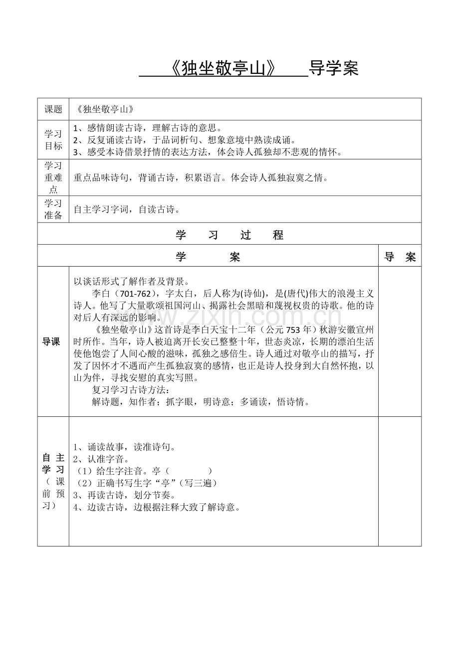 导—独坐敬亭山.doc_第1页