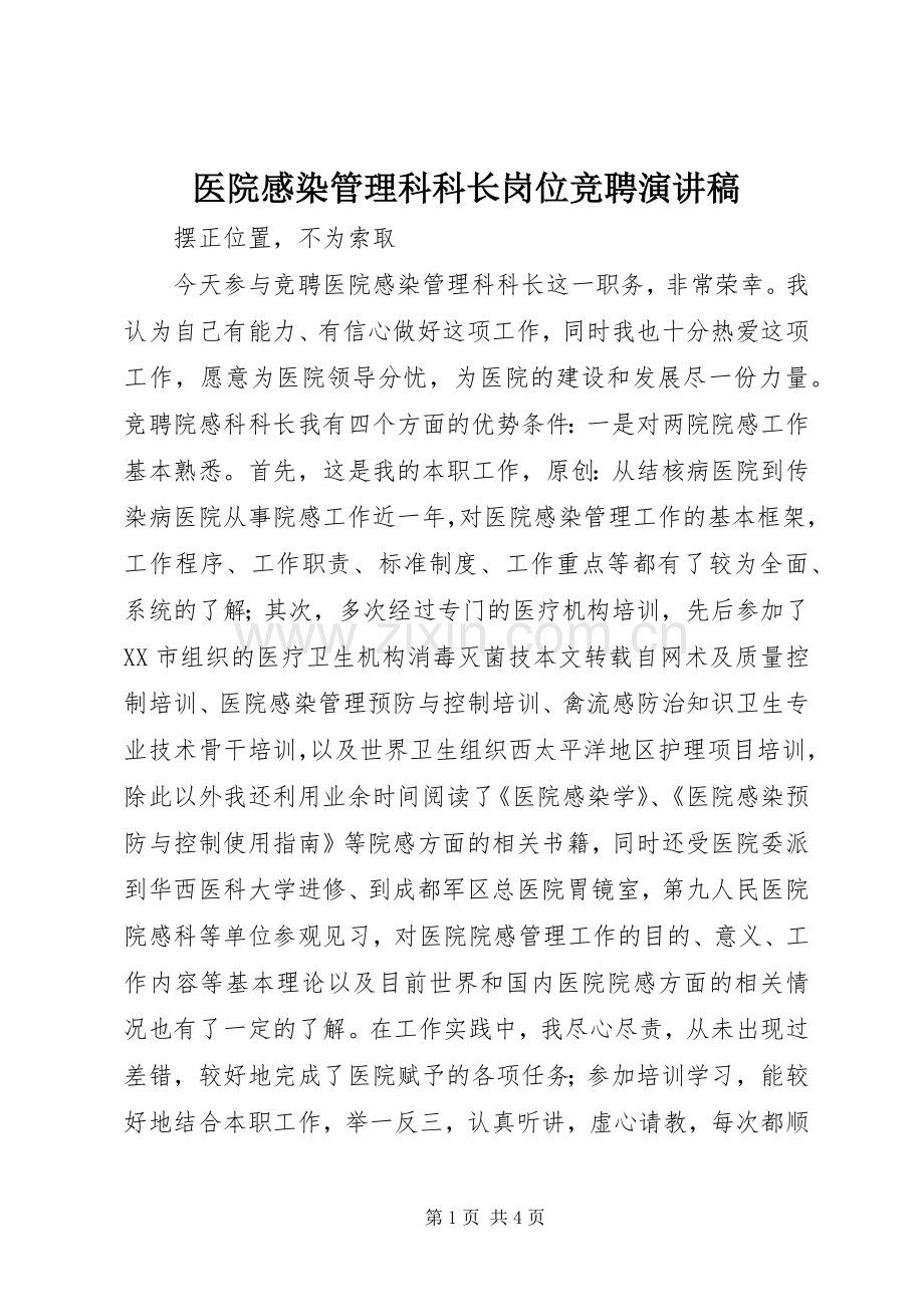 医院感染管理科科长岗位竞聘演讲稿.docx_第1页