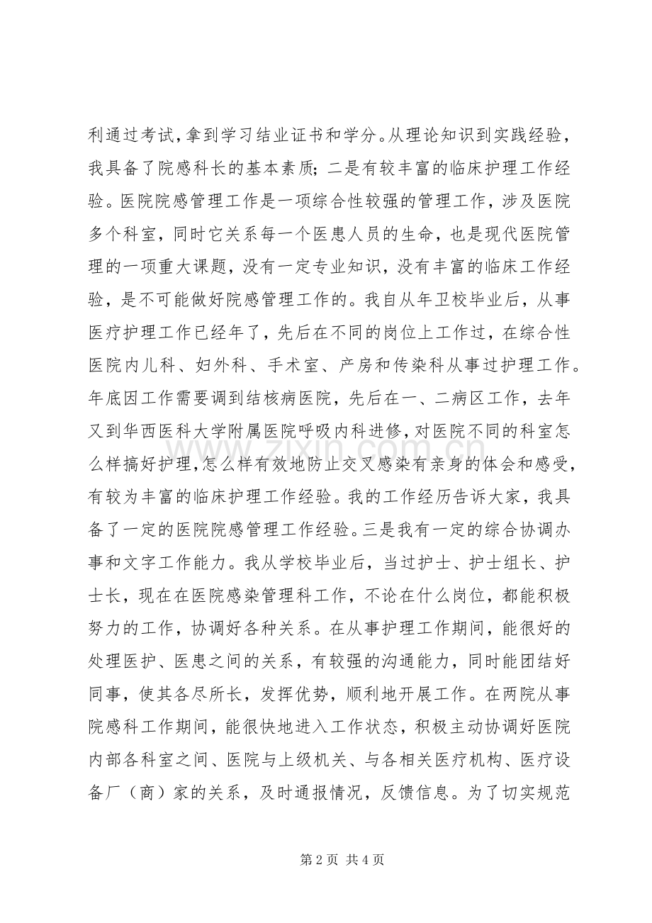 医院感染管理科科长岗位竞聘演讲稿.docx_第2页