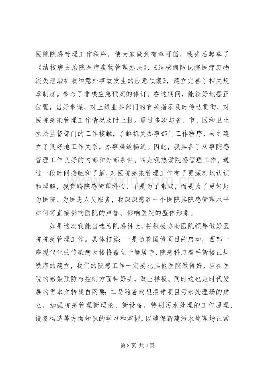 医院感染管理科科长岗位竞聘演讲稿.docx_第3页