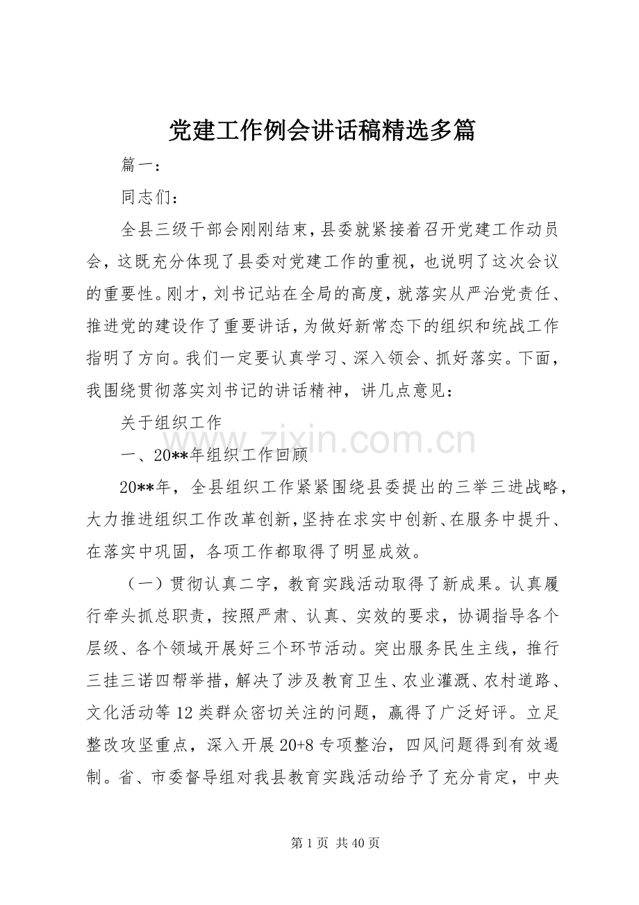 党建工作例会讲话稿多篇.docx_第1页